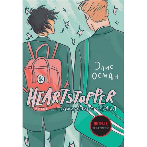Heartstopper. Із завмиранням серця. Том 1