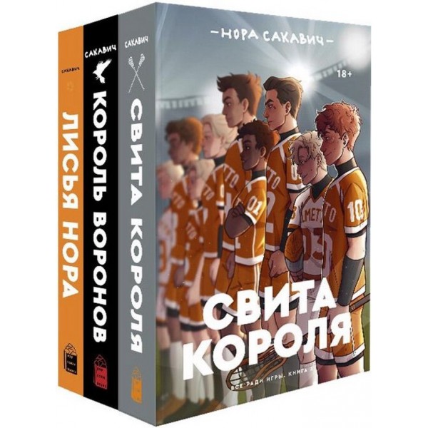 Усе заради гри. Комплект із 3 книг. Лисяча нора. Король воронів. Свита короля
