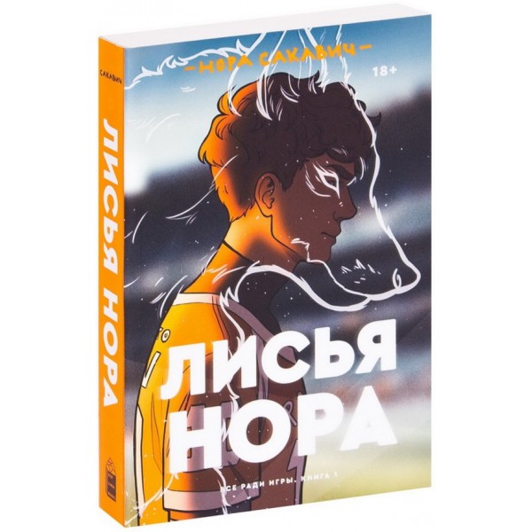 Все заради гри. Книга 1. Лисяча нора