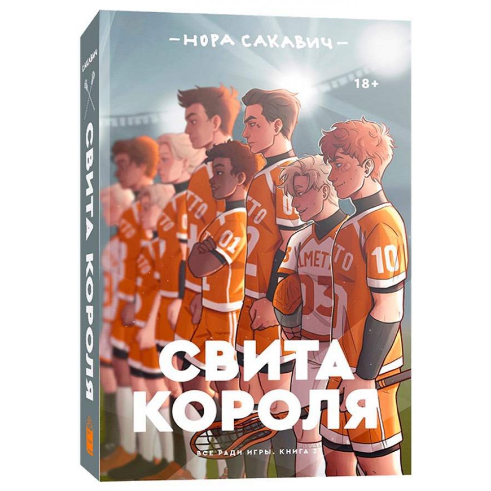 Все заради гри. Книга 3. Свита короля