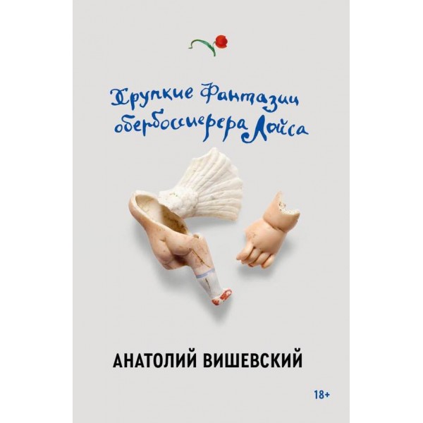 Крихкі фантазії обербоссієререра Лоїса