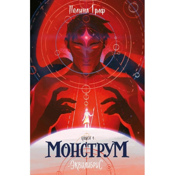 Монструм. Книга 1. Еквілібріс