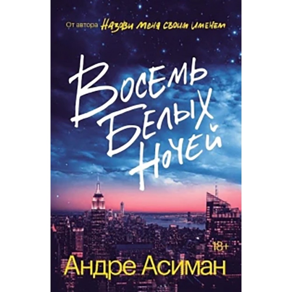 Вісім білих ночей