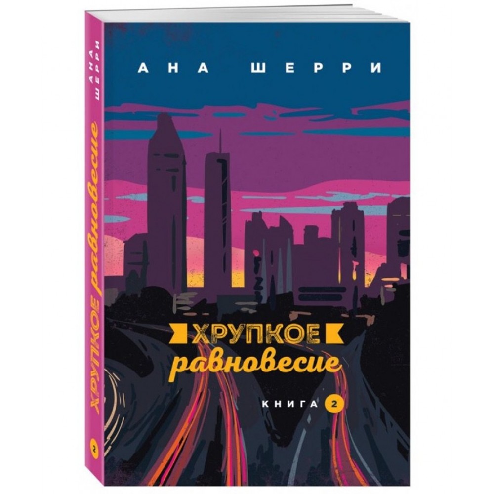 Крихка рівновага. Книга 2