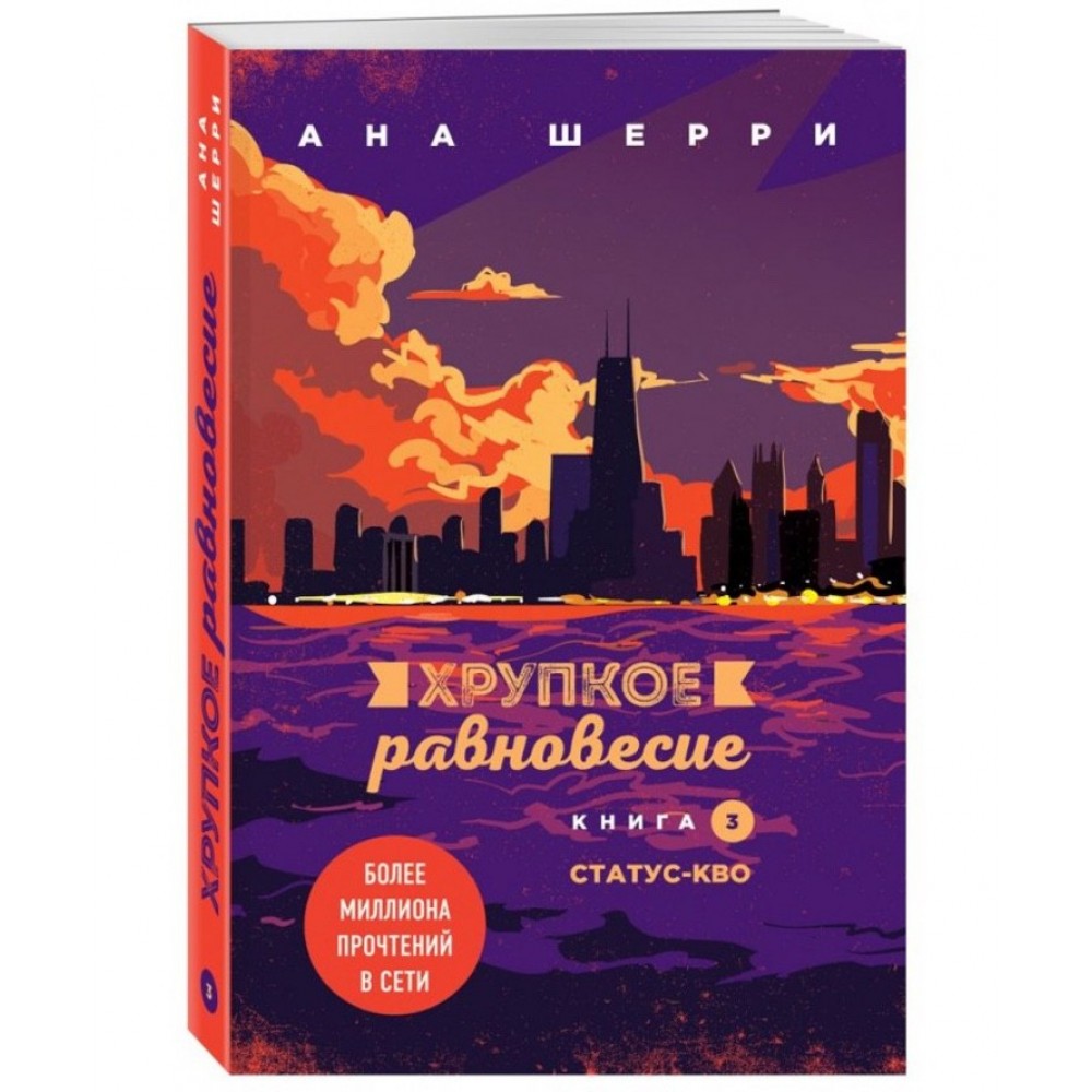 Крихка рівновага. Книга 3. Статус-кво