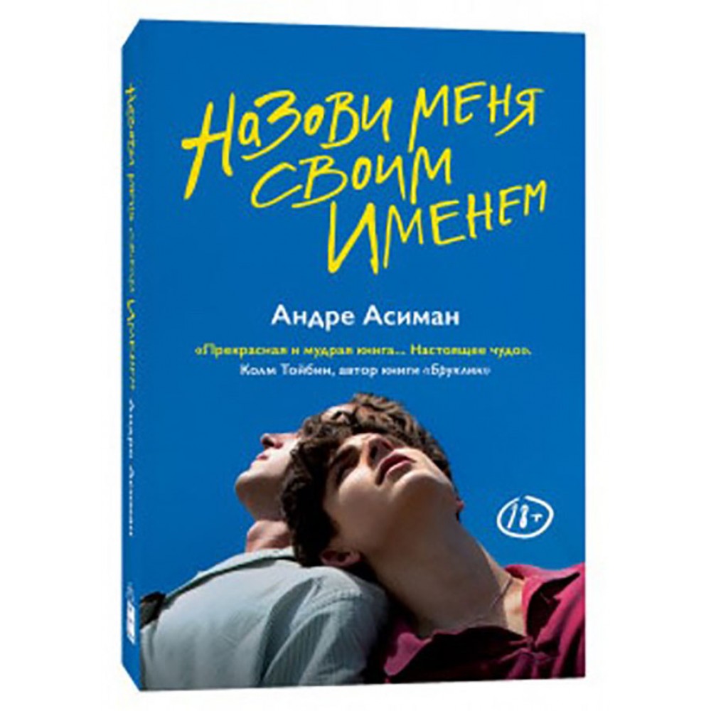 Назви мене своїм ім'ям