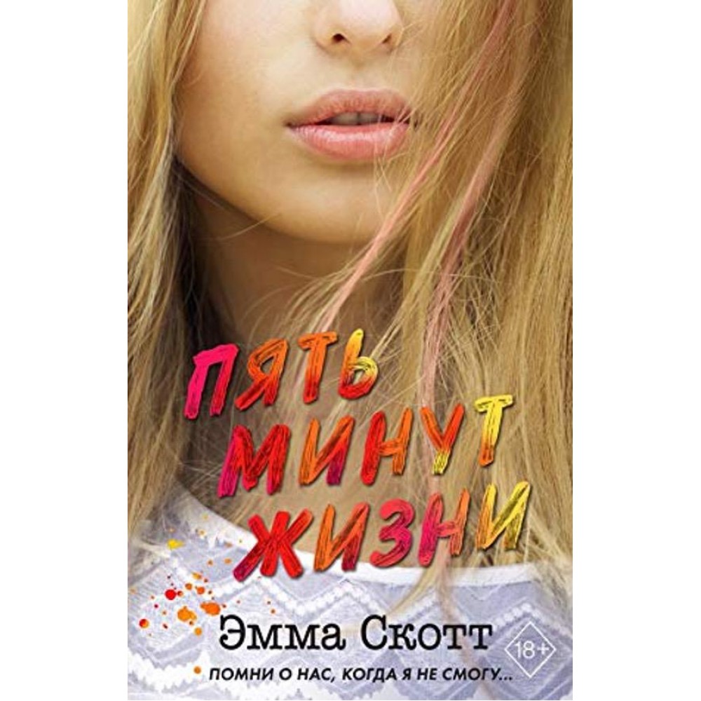 П'ять хвилин життя