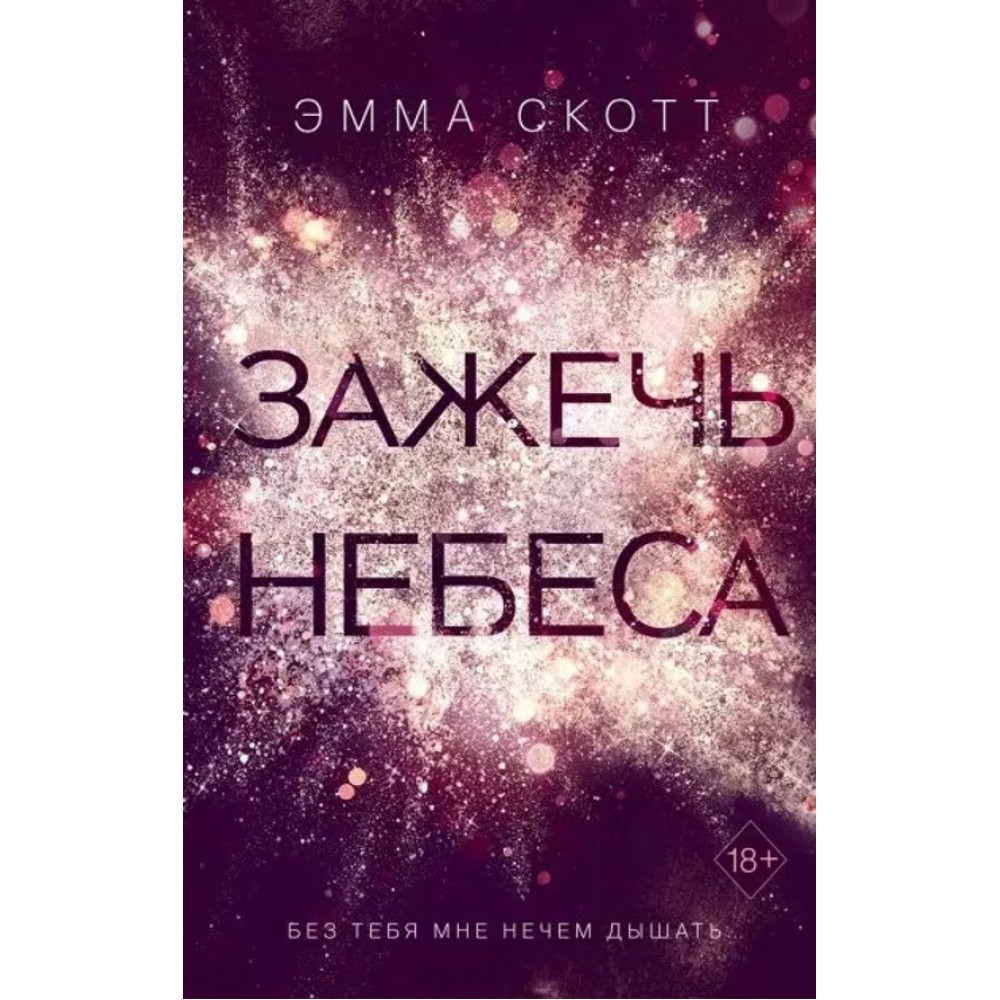 Запалити небеса