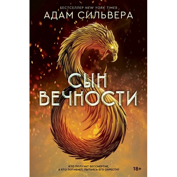 Син вічності