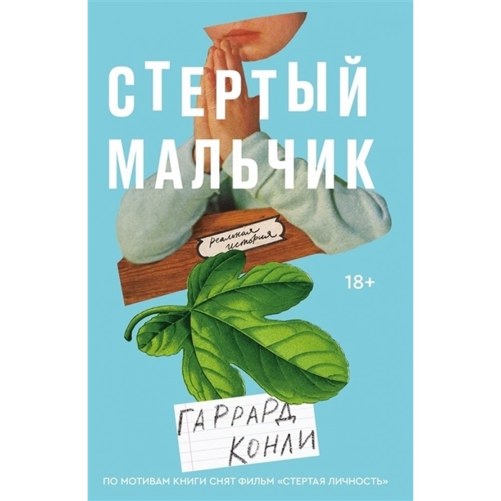 Стертий хлопчик