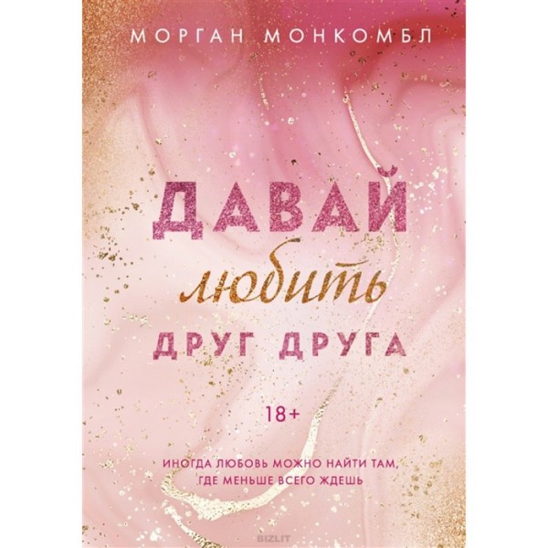 Young Adult. Книга 1. Давай любити одне одного