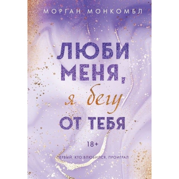 Young Adult. Книга 2. Люби мене, я тікаю від тебе