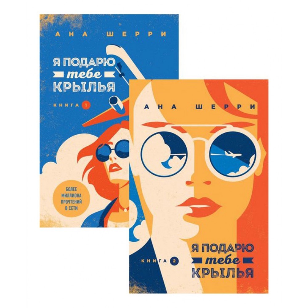 Я подарую тобі крила. Комплект із 2-х книг