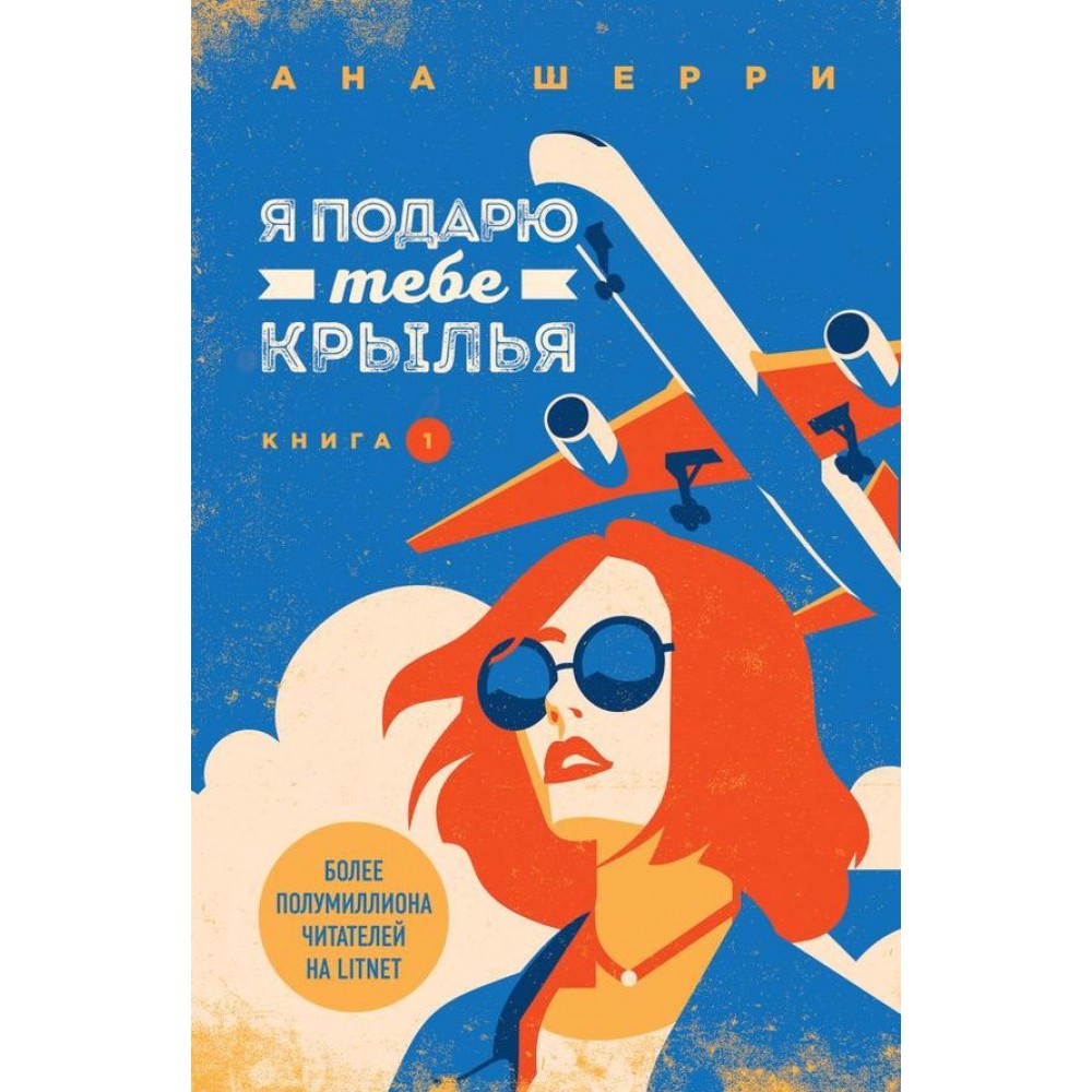 Я подарую тобі крила. Книга 1 