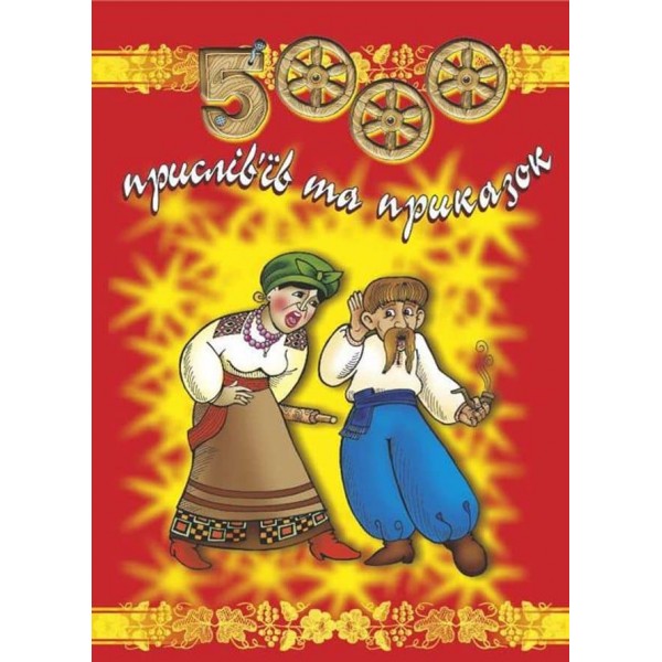 5000 прислів’їв та приказок
