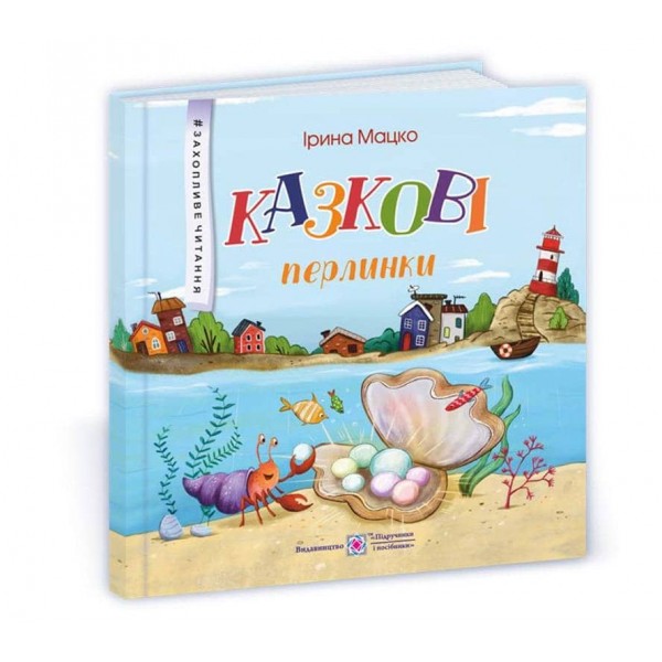 Казкові перлинки