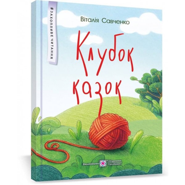 Клубок казок