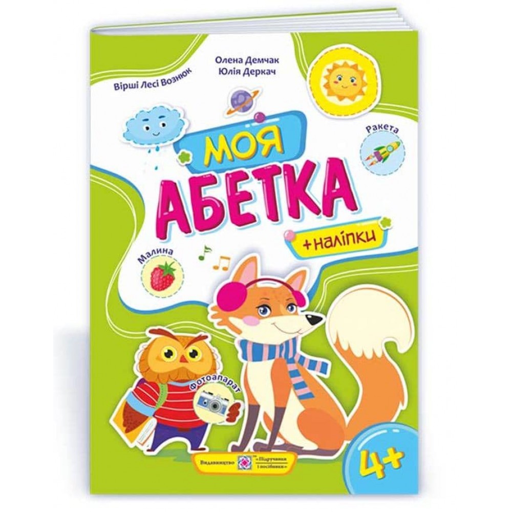 Моя абетка: Посібник для дошкільнят (з наліпками)