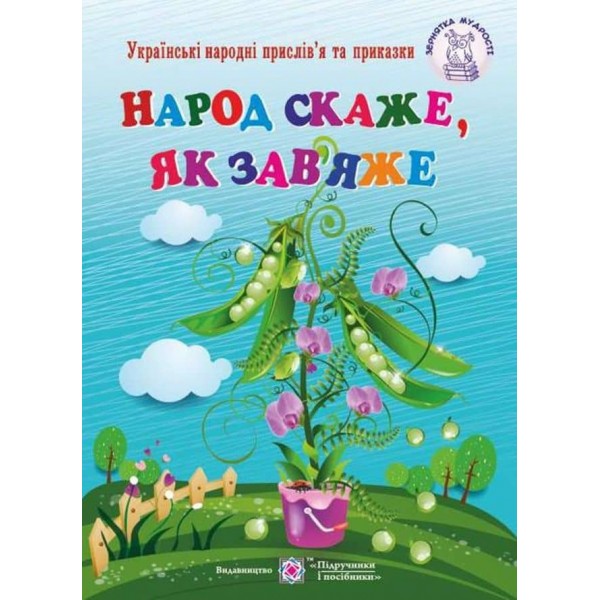 Народ скаже, як зав’яже. Українські народні прислів’я та приказки
