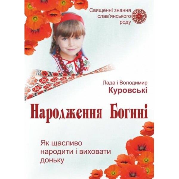 Народження Богині. Як щасливо народити і виховати доньку. Священні знання слав’янського народу