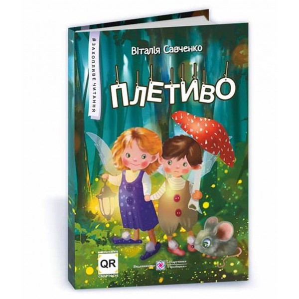 Плетиво. Казкові історії