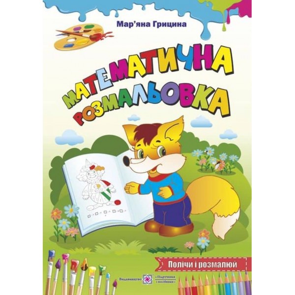 Математична розмальовка