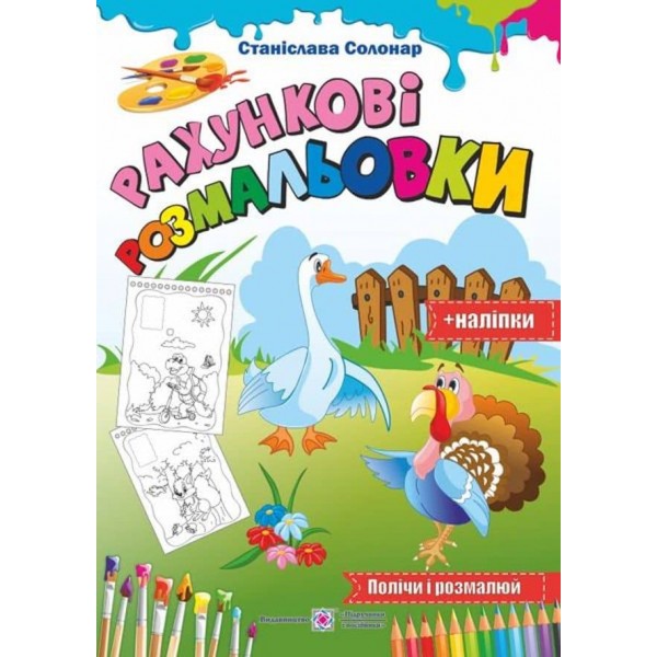 Рахункові розмальовки (+наліпки)