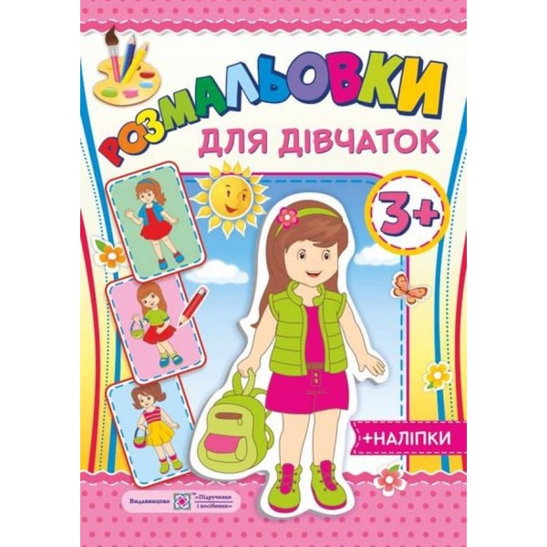 Розмальовки. Для дівчат (+наліпки)