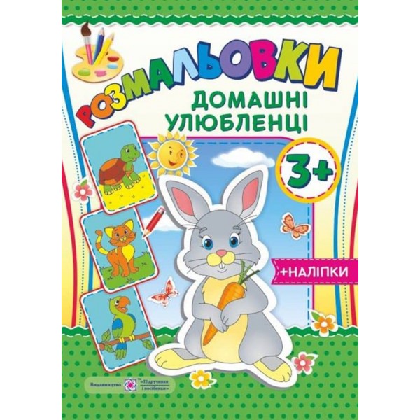 Розмальовки. Домашні улюбленці (+наліпки)
