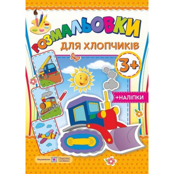 Розмальовки. Для хлопчиків (+наліпки)
