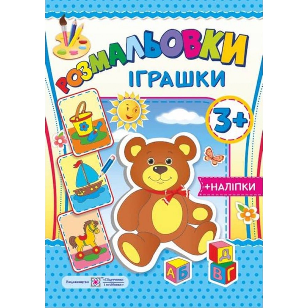 Розмальовки. Іграшки (+наліпки)