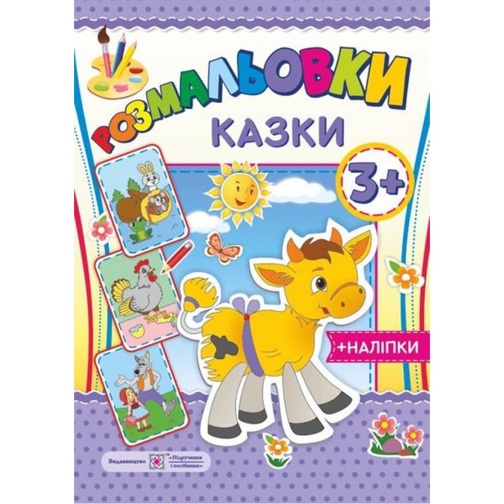 Розмальовки. Казки (+наліпки)
