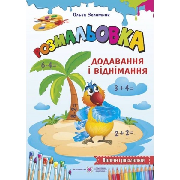Розмальовка. Додавання і віднімання