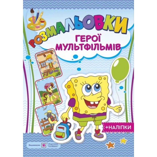 Розмальовки. Герої мультфільмів (+наліпки)