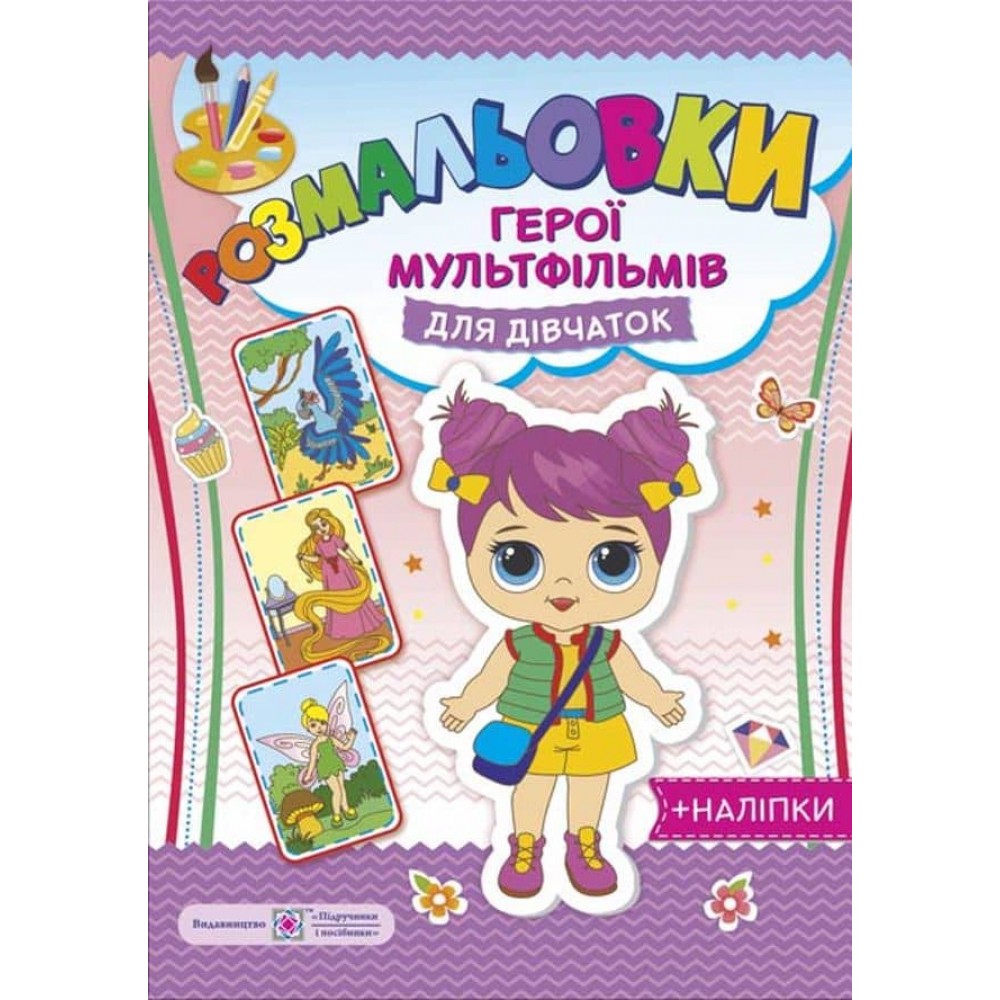 Розмальовки. Герої мультфільмів для дівчаток (+наліпки)