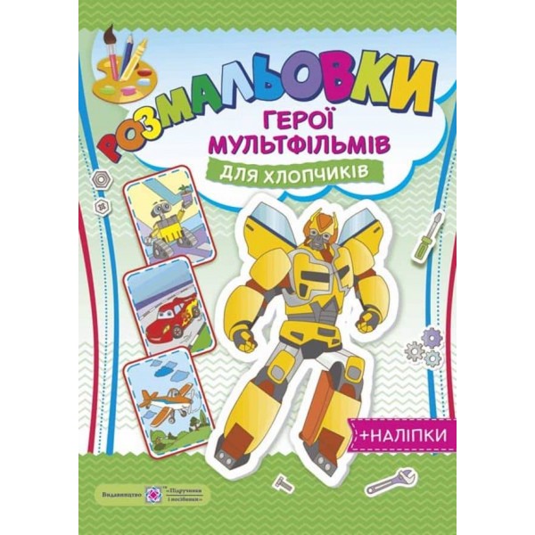 Розмальовки. Герої мультфільмів для хлопчиків (+наліпки)