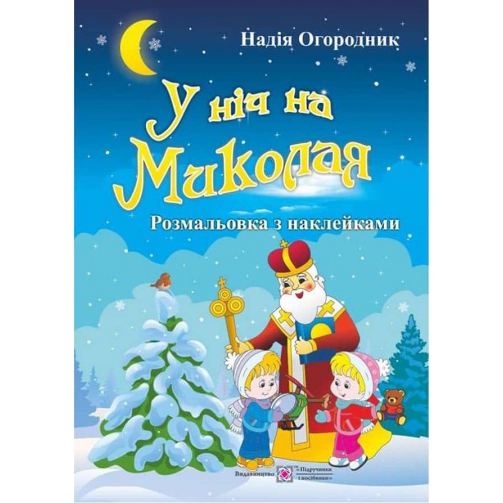 У ніч на Миколая. Розмальовка з наліпками