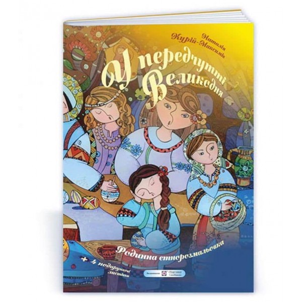 У передчутті Великодня. Родинна етнорозмальовка (+подарункові листівки)