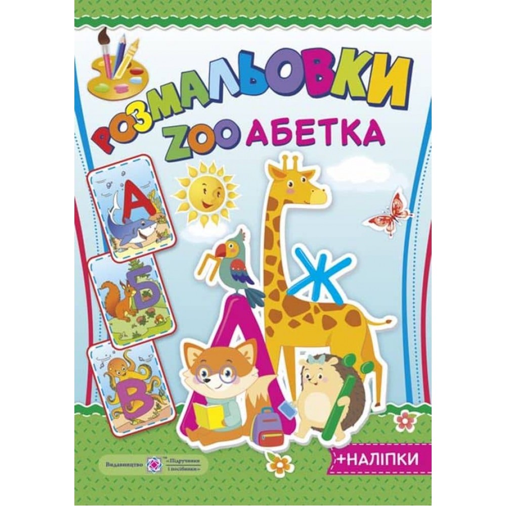 Розмальовка ZOO Абетка (+ наліпки)