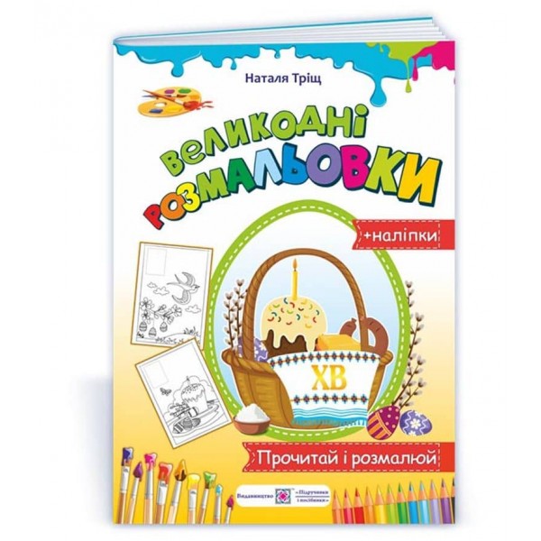 Великодні розмальовки (+наліпки)