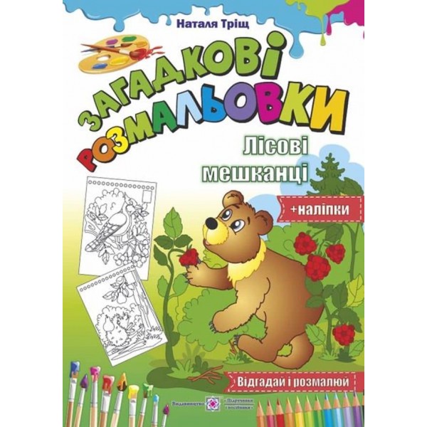 Загадкові розмальовки. Лісові мешканці (+наліпки)