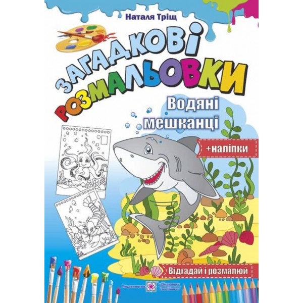 Загадкові розмальовки. Водяні мешканці (+наліпки)