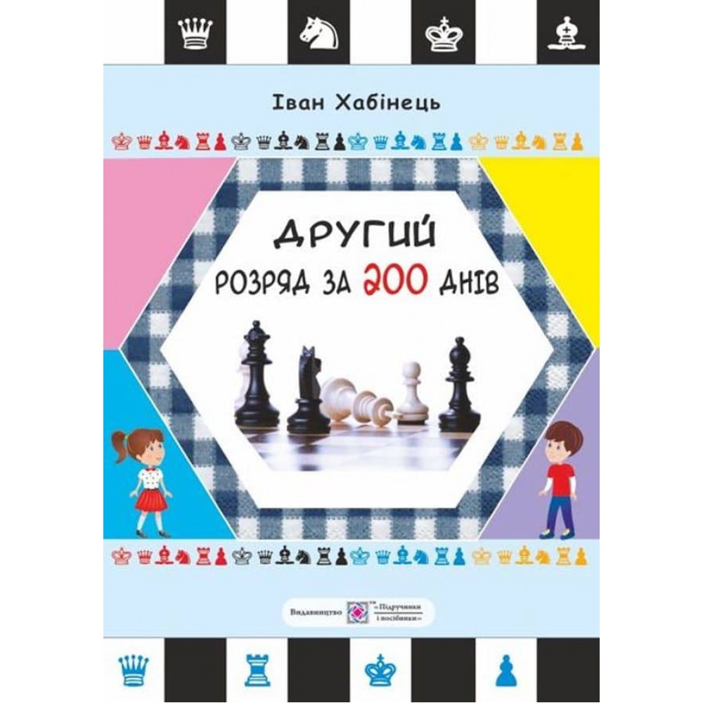 Другий розряд за 200 днів. Методичний посібник шахіста-початківця