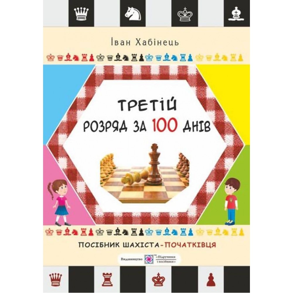 Третій розряд за 100 днів. Методичний посібник шахіста-початківця