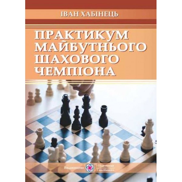 Практикум майбутнього шахового чемпіона