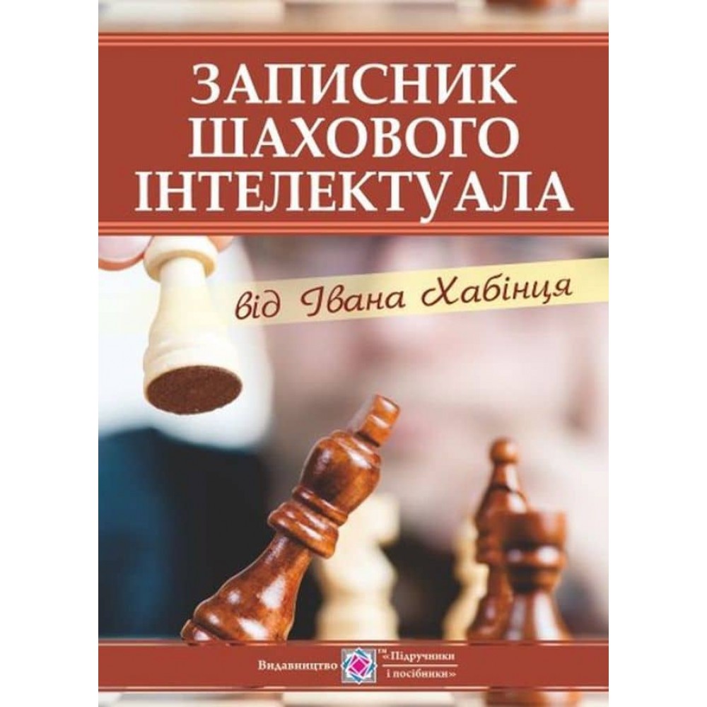 Записник шахового інтелектуала