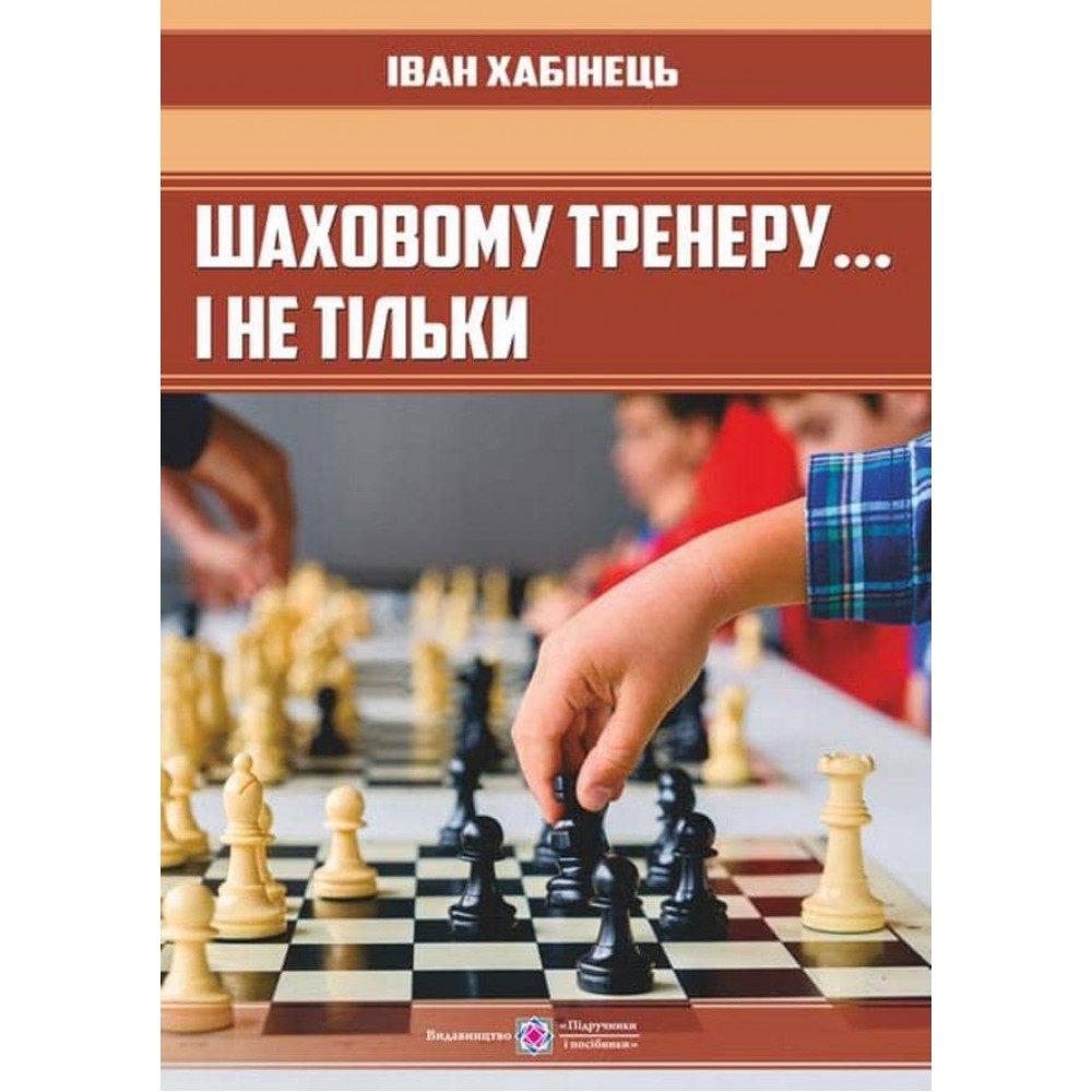 Шаховому тренеру… і не тільки