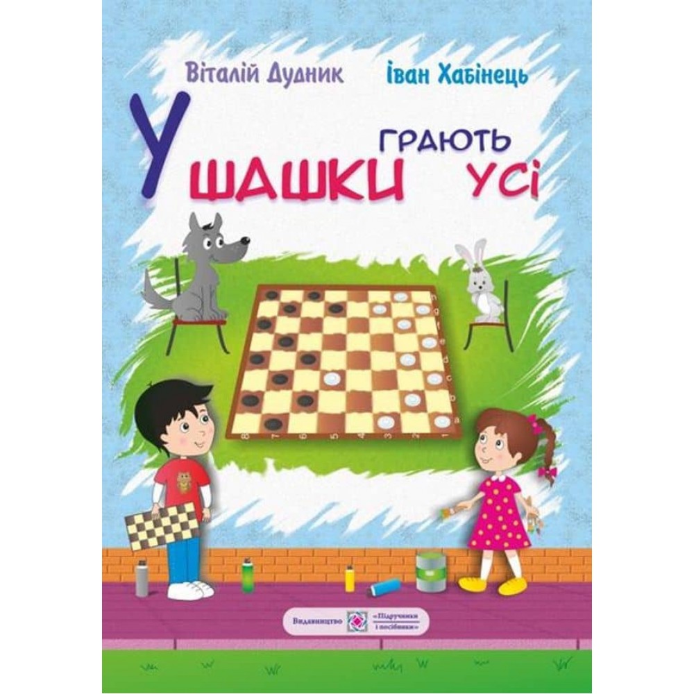 У шашки грають усі