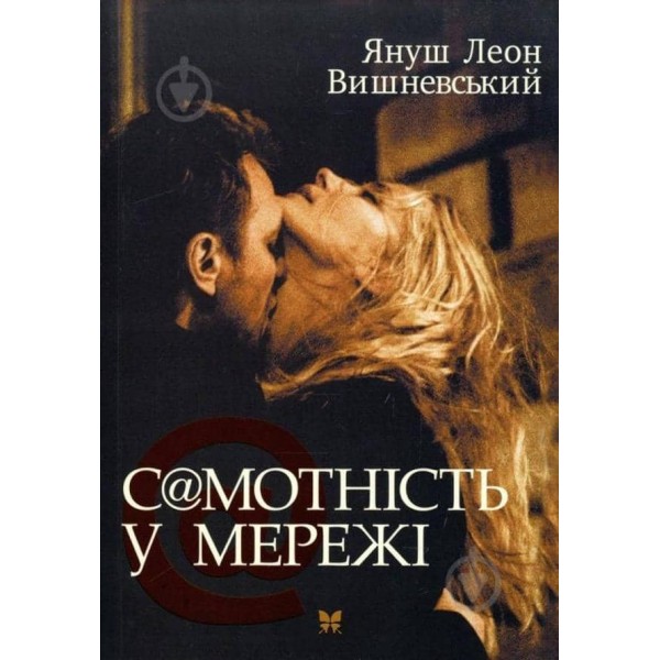 Самотність у Мережі