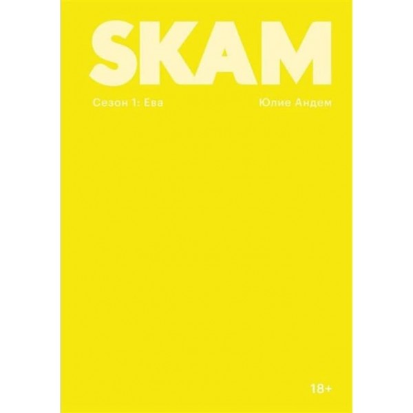 SKAM. Сезон 1: Єва